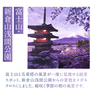 メール便発送　オリジナルメガネ拭き（富士山・新倉山浅間公園）2枚セット　メガネ拭き メガネクロス 超極細繊維 富士山 新倉山浅間公園 桜 五重塔 絶景　山梨 富士吉田