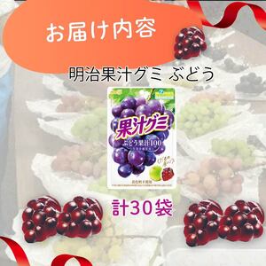 明治 果汁グミ ぶどう 30個 グミ
