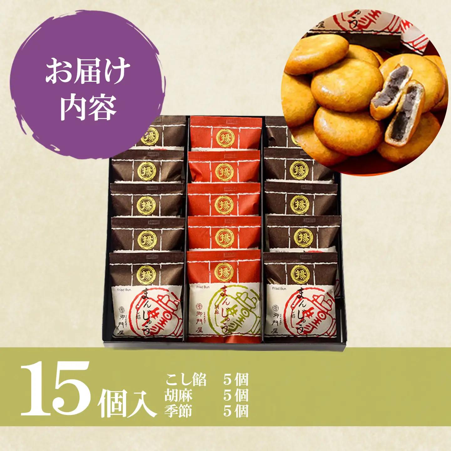 揚まんじゅう 15個入（季節饅頭入）御門屋 饅頭