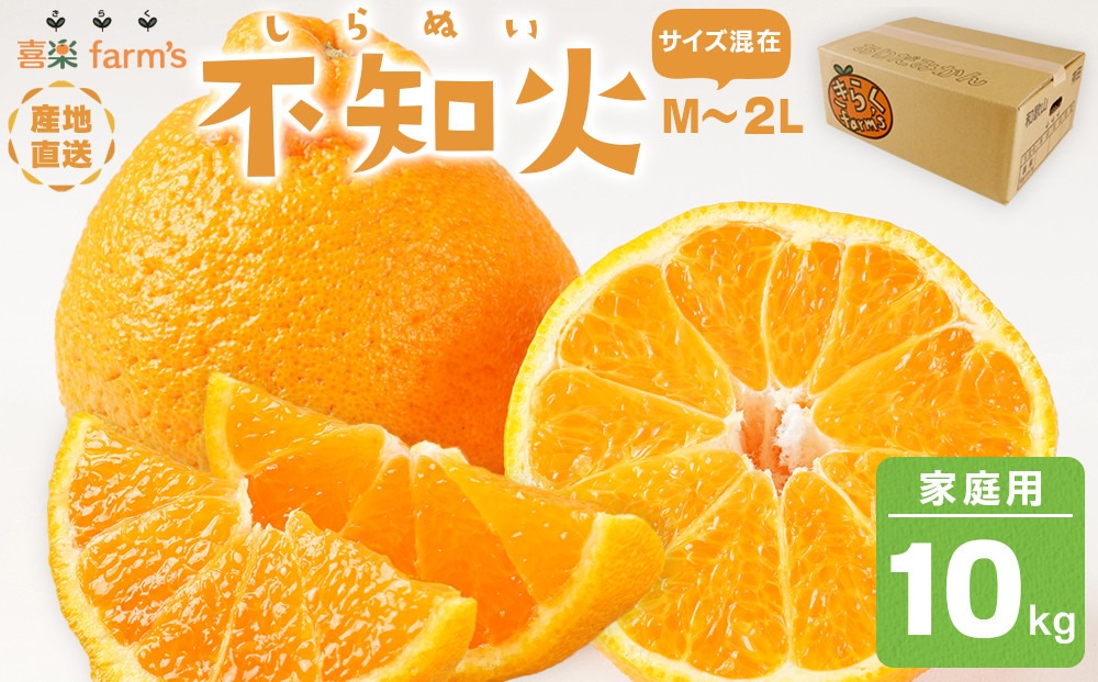 【産地直送】☆不知火☆家庭用☆約10kg AL09