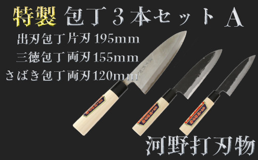 
刀匠が仕上げた特製包丁3本セットA（出刃195mm・三徳155mm・さばき120mm）＜039-023_5＞
