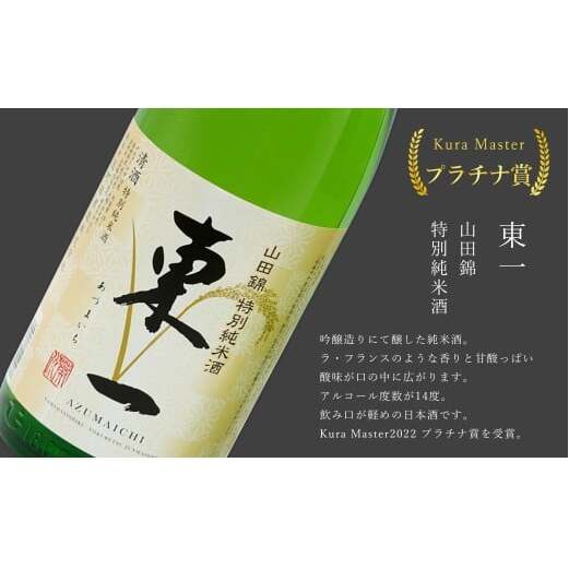 《The SAGA 認定酒》さがん酒 東一 山田錦 特別純米酒 / 七田 純米酒 Kura Master 受賞 1.8L×2本【佐嘉蔵屋】佐賀 東一 七田 特別純米 純米 五町田酒造 天山酒造 Kur