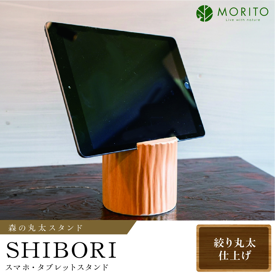 
森の丸太スタンド　「SHIBORI」　スマホ・タブレットスタンド／カバー無し推奨 テレワーク 低炭素 間伐材 侘び寂 丸太仕上げ 天然素材 木製 おしゃれ かわいい MORITO 森庄銘木 奈良県 宇陀市 ふるさと納税 送料無料
