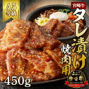 宮崎牛タレ漬け焼肉用　450g（A5等級）国産 宮崎県延岡市 冷凍 ギフト 送料無料