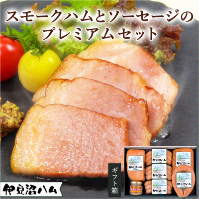 【伊豆沼ハム】スモークハムとソーセージのプレミアムセット【配送不可地域：離島】【1045102】