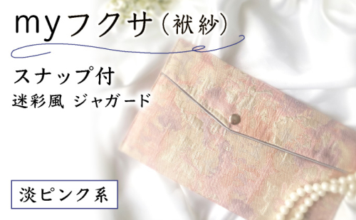 myフクサ(袱紗) スナップ付 迷彩風ジャガード ピンク系｜ファッション 小物 普段使い 可愛い オシャレ 女子 冠婚葬祭 チケット 通帳 マスクケース ギフト お祝い