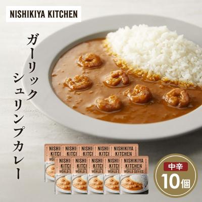ふるさと納税 岩沼市 ガーリックシュリンプカレー10個セット にしき [No.5704-1683]