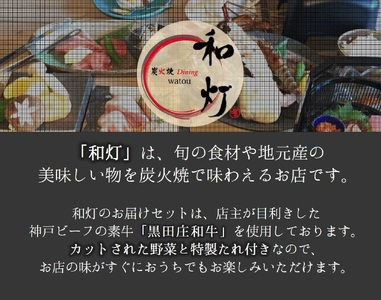 【和灯】『黒田庄和牛』すき焼きお届けセット（肩ロース、上モモ肉３００ｇ）20-32