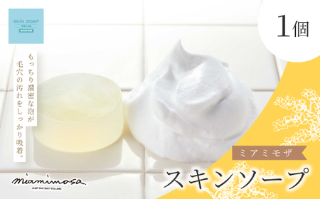 【 ミアミモザ 】 ミアミモザ スキンソープ 100g 1個 天然香料 が ふんわり 広がる クリーミー 泡 洗顔 洗顔フォーム 石鹸 石けん せっけん ギフト プレゼント 美容 コスメ スキンケア 高知県 高知 四万十市 四万十 しまんと 26-68