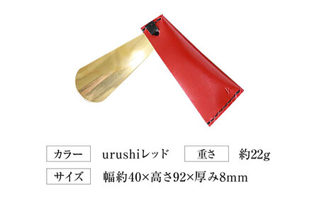 手縫い靴べらケース「革×真鍮」 urushiレッド 靴ベラ 靴べら くつべら ケース 携帯 大阪府高槻市/KAKURA[AOBI069]
