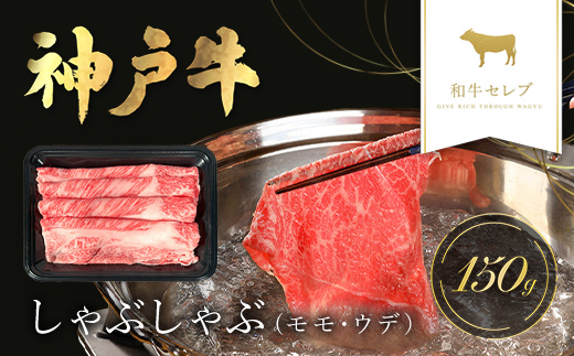 【和牛セレブ】和牛セレブの神戸牛しゃぶしゃぶ(モモ ・ ウデ)150g 兵庫県 朝来市 AS33BD9