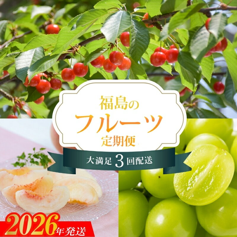 【ふるさと納税】No.2453株式会社円和 青果部【全3回】くだもの紀行定期便【2026年発送】