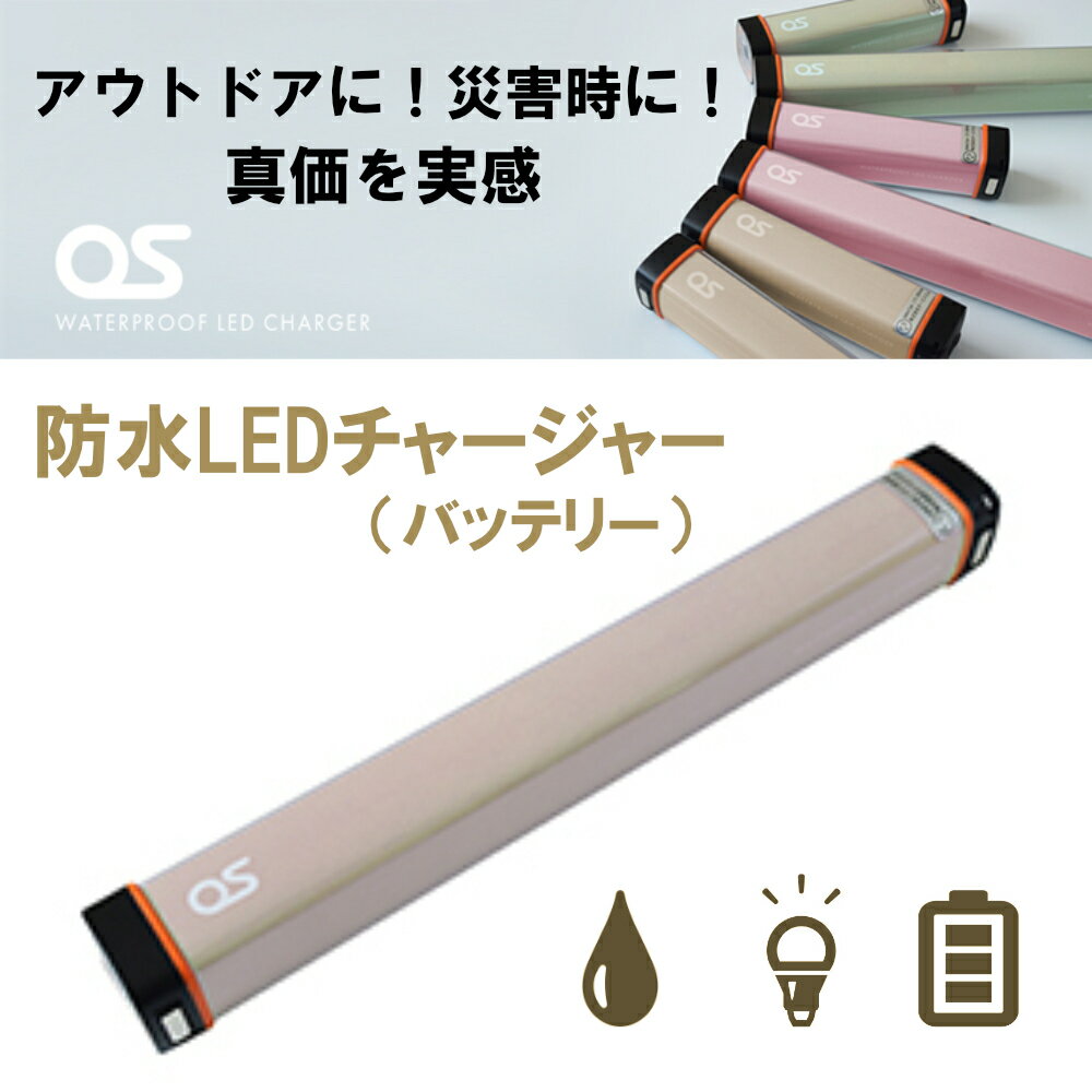 【ふるさと納税】モバイル バッテリー（6000mAh）防水LEDチャージャー / モカ / 照明 ライト 防災用品防水 防災 災害 アウトドア レジャー 蓄電機 充電器 AG47