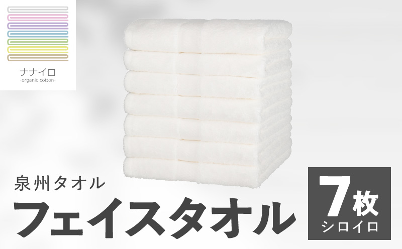 ナナイロ フェイスタオル 7枚セット（シロイロ）【オーガニック 国産 日本製 泉州タオル 老舗タオルメーカー 明治45年創業 無地 パステル 吸水力 赤ちゃん 敏感肌 大阪 泉佐野 大阪府 泉佐野市】