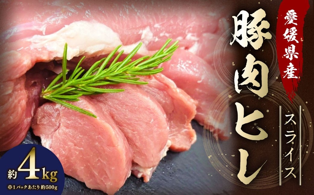 
            【愛媛県産】 豚肉 ヒレ 500gずつ小分け 約4kg 簡易包装 厚切り肉 肉 お肉 冷凍 （769）
          