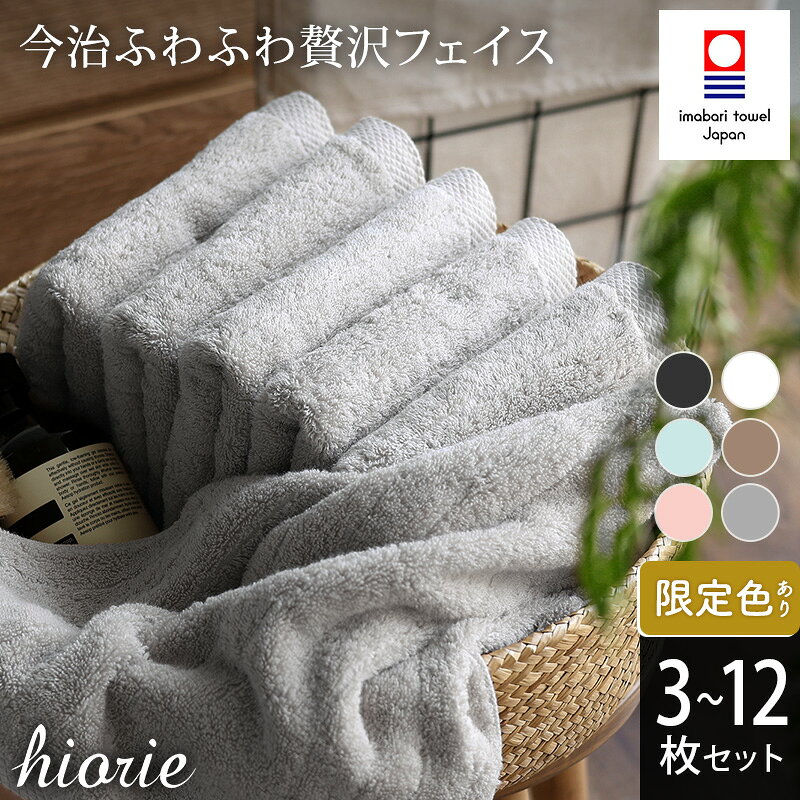 【ふるさと納税】 今治タオル ふわふわ 贅沢 フェイスタオル 3〜12枚セット＜オフホワイト ライトブラウン ミストグレー アクア モスピンク チャコール＞ヒオリエ【I001160】 愛媛県 今治フェイスタオル 高級タオル フェイスタオルセット ふんわりタオル ふるさと納税制度