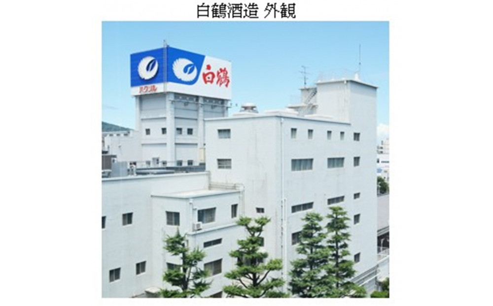 神戸の酒蔵 飲み比べセット(720ml x 3本) 　　*福寿・白鶴・沢の鶴