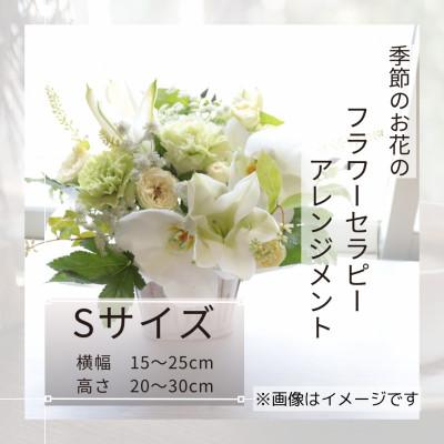 ふるさと納税 筑西市 癒しのフラワーセラピーアレンジメント/Sサイズ