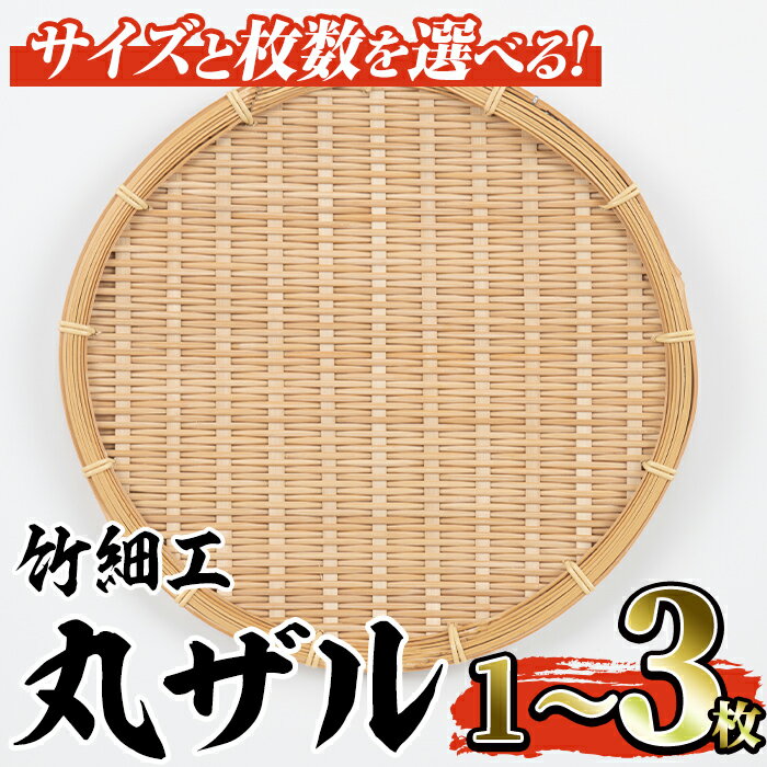 【ふるさと納税】＜サイズと枚数が選べる！＞竹細工 丸ザル(中・大/1〜3枚) ざる 手作り 竹ざる 水切りざる 盛り付け 雑貨 ざる蕎麦 ざるそば ざるうどん 干しかご【シルバー人材センター】