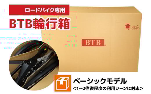 《6月30日まで！》【スポーツバイク専用】BTB輪行箱 ベーシックモデル 自転車 輪行箱 輸送箱 スポーツバイク ロードレース 自転車収納 段ボール ダンボール 自転車専用 89-B