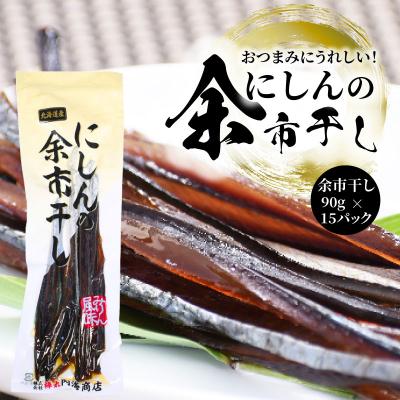 ふるさと納税 余市町 おつまみにうれしい!「にしんの余市干し」15パック_Y034-0082