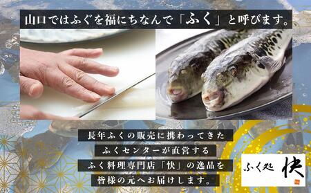 【12月31日着限定】ふぐ料理専門店『ふく処 快』 国産 とらふぐ フルコースセット（てっさ・てっちり）2人前