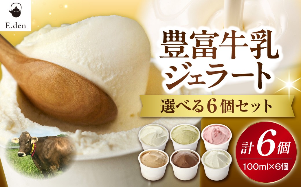 
                  【選べるセット】E.den(エデン) 豊富牛乳ジェラート 100ml×6個セット (ベーシック6種/ブラウンスイスミルク/ピスタチオインピスタチオ/ストロベリーソースミルク/アールグレイミルクティー/ショコラ/二世古ブルーチーズ【ku:】)
                