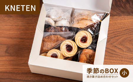 焼き菓子 KNETEN BOX 小 焼き菓子