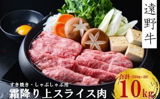 【遠野牛】黒毛和牛 霜降り 上 スライス 肉 すき焼き  しゃぶしゃぶ 用 10kg いわて門崎牛牧場  高級肉 牛肉 ギフト お取り寄せ グルメ 和牛 ブランド牛 国産牛  高級 贈り物 贈答品 御祝 御礼 国産 岩手県 遠野市 牛肉