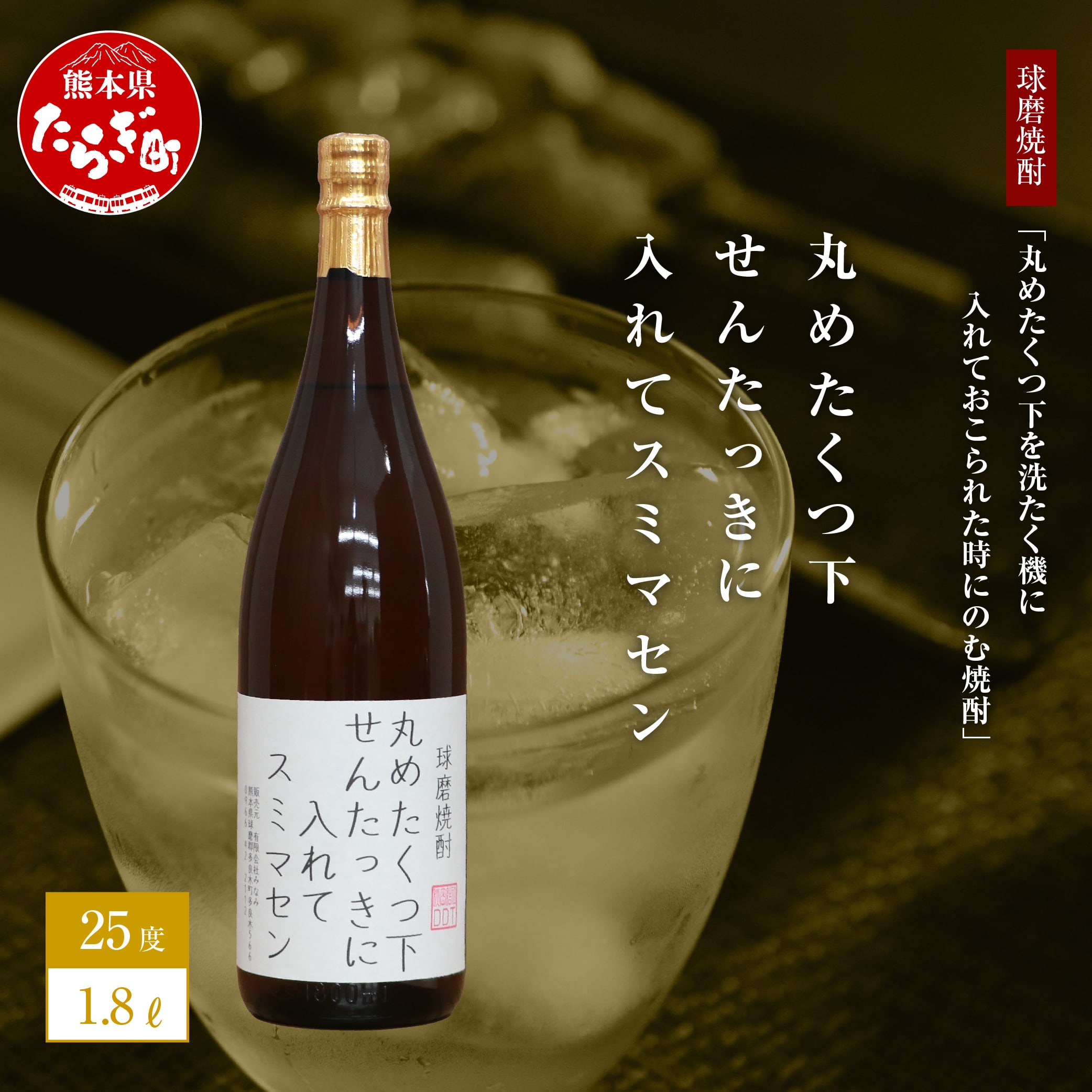 【球磨焼酎】丸めたくつ下を洗たく機に入れておこられた時にのむ焼酎 丸めたくつ下せんたっきに入れてスミマセン 1.8L 焼酎 お酒 酒 米焼酎 ギフト 015-0677