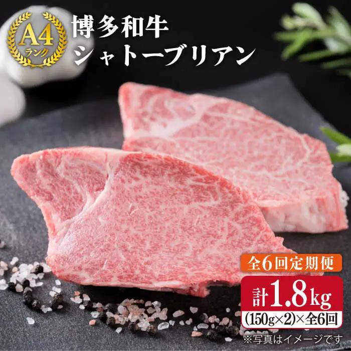 【全6回定期便】極厚 シャトーブリアン  約 150g×2枚   [ACA134]  牛肉 シャトーブリアン ヒレ ステーキ A4