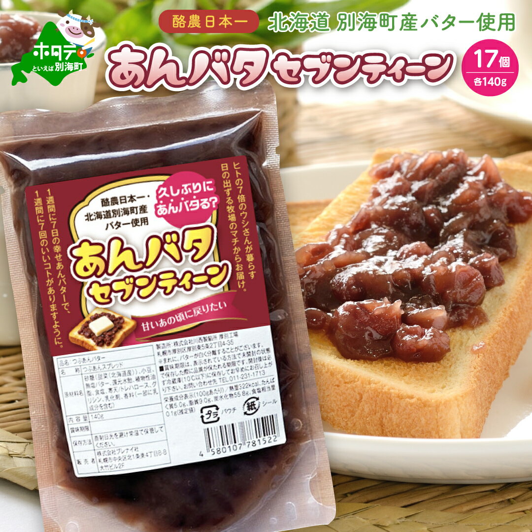 【ふるさと納税】 楽天限定 久しぶりにあんバタる？「あんバタセブンティーン」 酪農日本一 北海道 別海町産 バター 使用 あんバター 140g×17個（1個だけ欲しい方は次のキーワードで検索 「 ふるさと納税 1000円 」 ）（ 北海道 ばたー あんこ あんバタ アンバタ 小豆 餡 ）