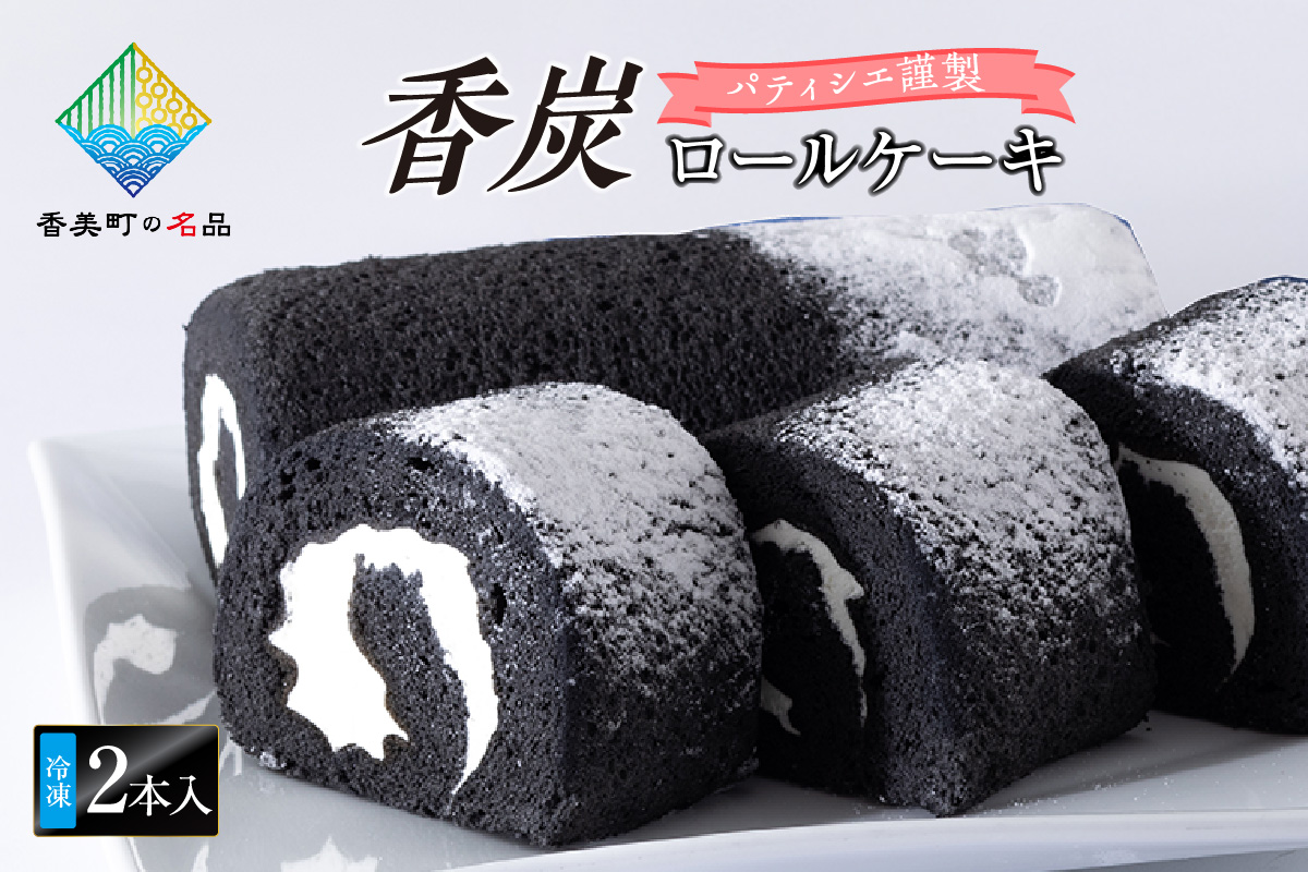 【香炭ロールケーキ 2本 冷凍】香美町の名品認定 香住 体にやさしい 竹炭 スイーツ ケーキ ロールケーキ おすすめ 兵庫県 香美町 夕香楼しょう和 カフェプラージュ 35-01
