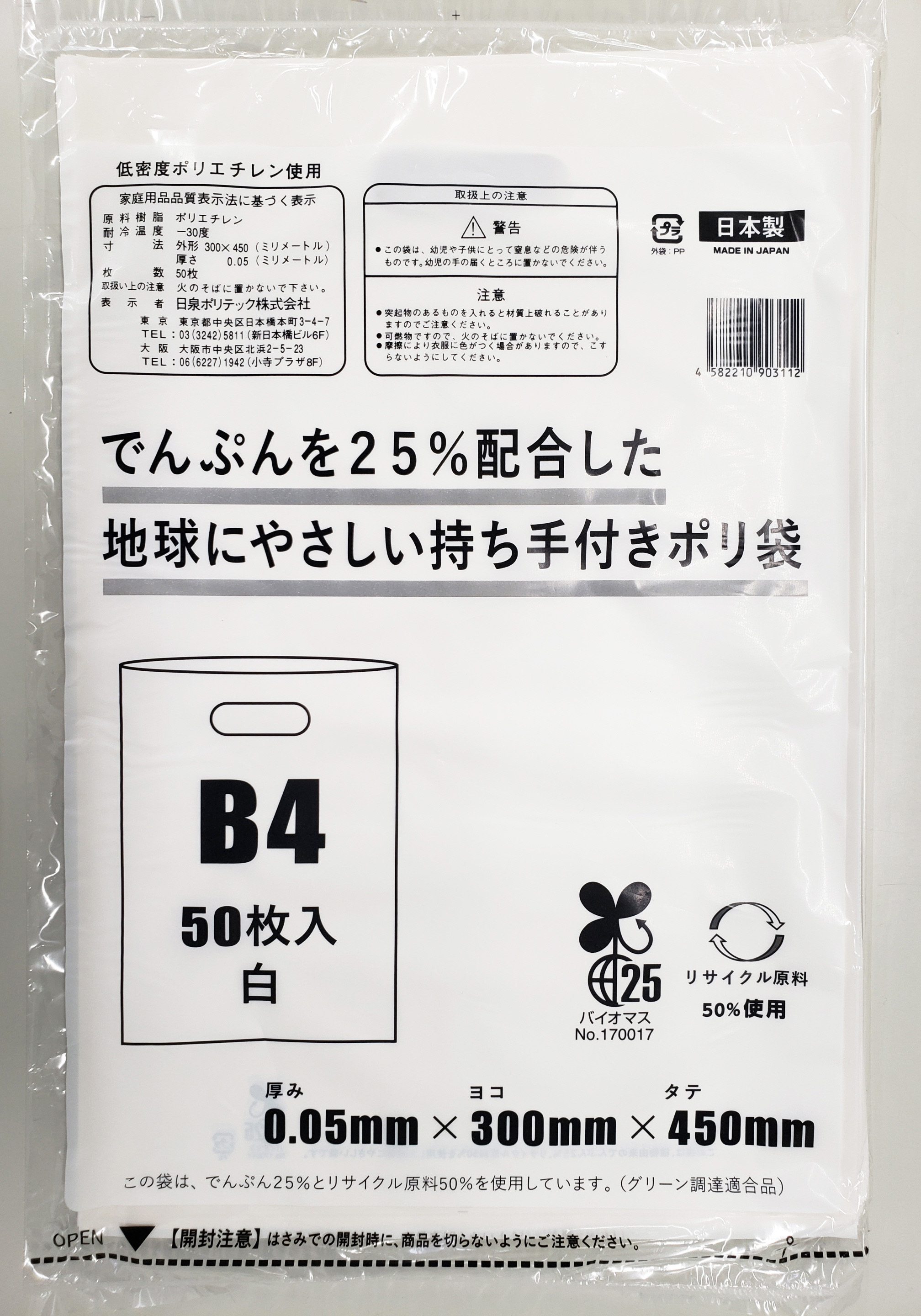 ポリ袋で始めるエコな日常！でんぷんを25%配合した地球にやさしい持ち手付き袋　B4　白（1冊50枚入）3冊セット　愛媛県大洲市/日泉ポリテック株式会社 [AGBR085]ゴミ袋 ごみ袋 ポリ袋 エコ 無地 ビニール ゴミ箱 ごみ箱 防災 災害 非常用 使い捨て キッチン屋外 キャンプ