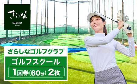 ゴルフスクール利用券 さらしなゴルフクラブ ゴルフスクール利用券【1回券60分 2枚】