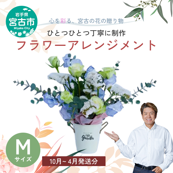 【10月～4月発送分】【お花の飾る生活を】 フラワーアレンジメント Mサイズ 花 お花 生花 プレゼント 誕生日 季節