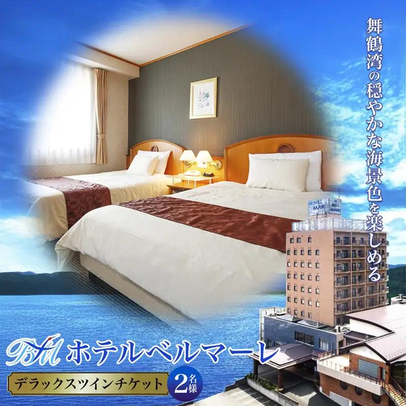 ホテルベルマーレ デラックスツイン ご宿泊チケット 2名様 素泊まり