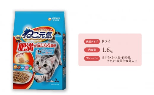 ねこ元気 肥満が気になる猫用 まぐろ・かつお・白身魚・チキン・緑黄色野菜入り 2.0kg×5袋 ペットフード キャットフード 猫のごはん 猫用フード 猫 ペット ドライ ユニ・チャーム ペット ユニ・ケアー [№5275-0479]