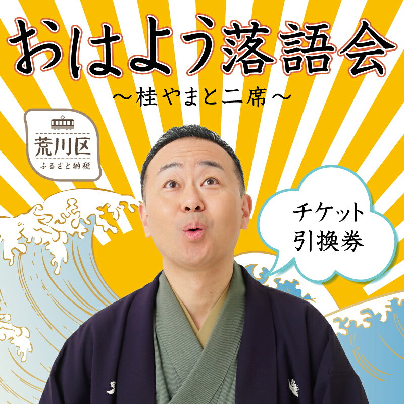 【ふるさと納税】【荒川区出身！落語協会真打】『おはよう落語会～桂やまと二席～』チケット引換券(全席自由：1枚)【079-001】