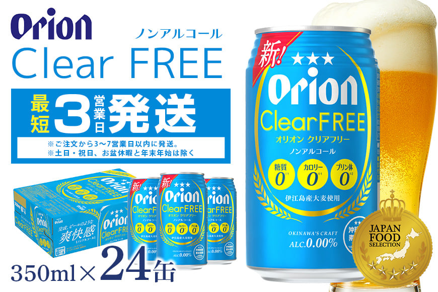 
            オリオンクリアフリー(350ml×24缶)炭酸飲料1ケース 沖縄 炭酸飲料 ノンアルコール ビール BEER orion クリアフリー お酒 酒 缶ビール 地ビール オリオン クラフトビール 沖縄ビール アルコール 0％ 缶 家飲み お歳暮 誕生日 お祝い 沖縄県 糸満市
          
