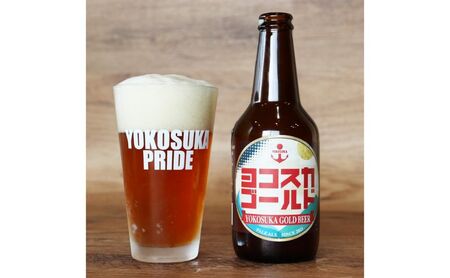 ヨコスカゴールド18本セット （330ml瓶×計108本　6ヶ月定期便）定期便 ビール クラフトビール 地ビール お酒 手作り ビールコンテスト ギフト 贈り物 プレゼント 常温　