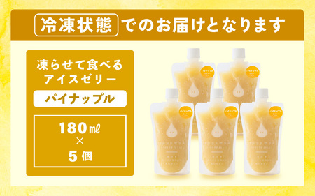 凍らせて食べる アイスゼリー（パイナップル）180ml✕5個【保存料不使用】 【おすすめ 夏 パイナップル デザート 冷たいおやつ 子供 人気 着色料 保存料 香料 不使用 アイス シャーベット ジュ