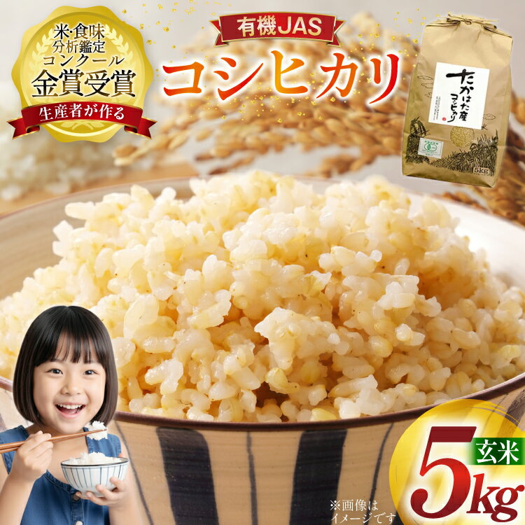 【ふるさと納税】 米 令和7年産 コシヒカリ 5kg 有機JAS 玄米 [農家の蔵出し米生産組合 山形県 高畠町 tk06ays900015] コメ ご飯 ごはん お米 ブランド米