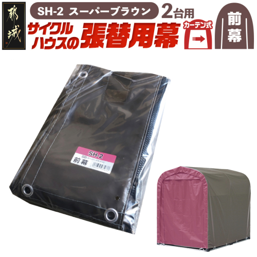 《張替用:前幕》サイクルハウス2台用〈SH-2〉SB(スーパーブラウン)〔MJ-J403〕