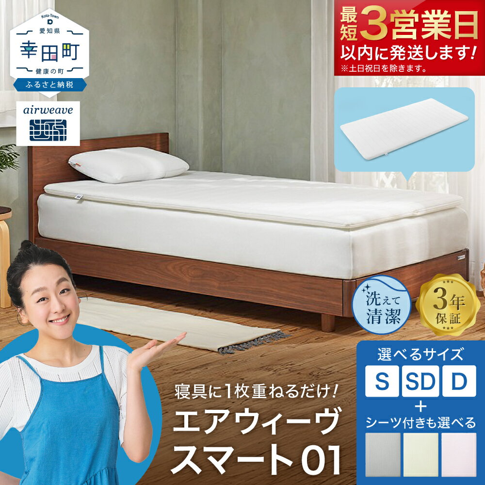 エアウィーヴ スマート01 シングル マットレス 幸田町限定 洗濯ネット付