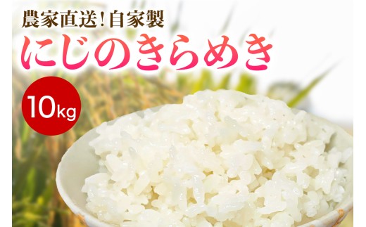 新米 [令和8年産／11月上旬より順次発送] 伊勢原産 精米10kg (5kg×2袋) にじのきらめき 農家直送！加藤さんちのうんめぇ！自家製米｜先行予約 お米 おこめ コメ 白米 神奈川 伊勢原 [1146]