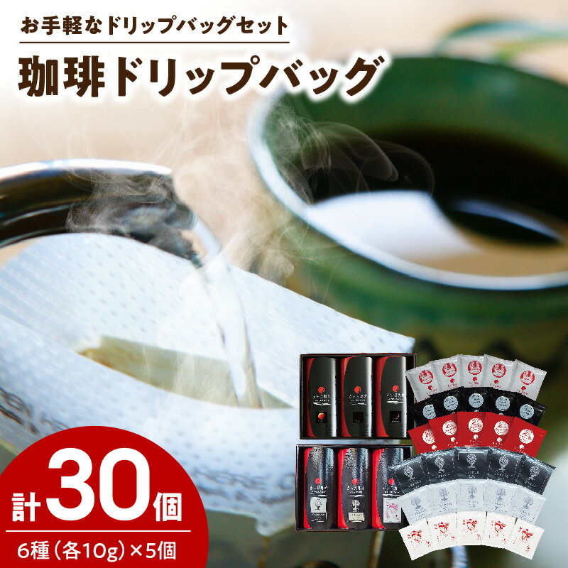 【ふるさと納税】コーヒー ドリップ 10g × 6種 計 30個 セット 300g ノンカフェイン コーヒー ストロング マイルド フルーティ SHIRO KURO 新月 満月 三日月 ブレンド 自家焙煎 最高品質 九州 熊本県 天草市 お取り寄せ 送料無料
