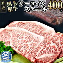 【ふるさと納税】【お歳暮】黒毛和牛サーロインステーキ200g×2枚 - 牛肉 サーロインステーキ(200g×1枚×2パック) 計400g ステーキ用カット ギフト 期間限定 送料無料 16-3301-WG【宮崎県都城市は2年連続ふるさと納税日本一！】