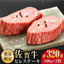 【ふるさと納税】【数量限定・申込殺到】佐賀牛 ヒレステーキ 160g×2枚合 計320g 牛肉 佐賀県産黒毛和牛 ヒレ フィレ ヘレ ステーキ 石丸食肉産業株式会社/吉野ヶ里町 [FBX004]