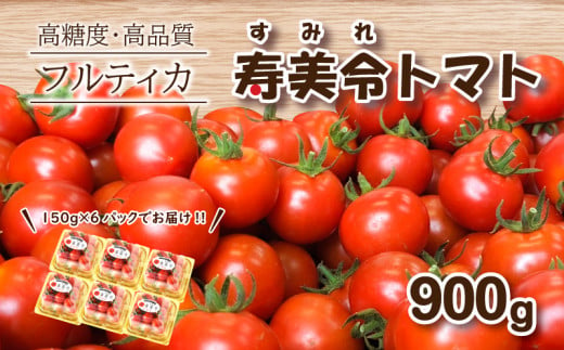 
寿美令トマト フルーツトマト 900g (150g×6個) フルティカ ミニトマト 選べる 発送 月 野菜 新鮮 プチトマト 期間限定 季節限定 トマト 下関 山口
